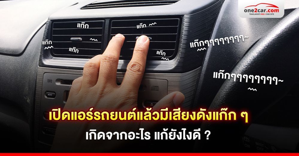 เปิดแอร์รถยนต์แล้วมีเสียงดังแก๊ก ๆ เกิดจากอะไร แก้ยังไงดี ?