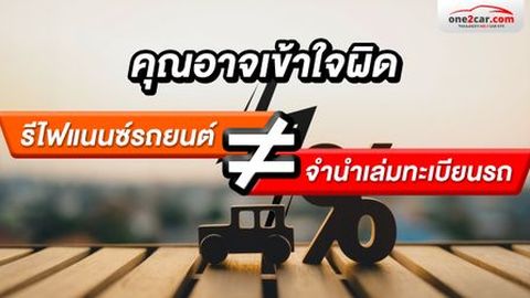 'รีไฟแนนซ์รถยนต์' ต่างจาก 'จำนำเล่มทะเบียนรถ' ยังไง
