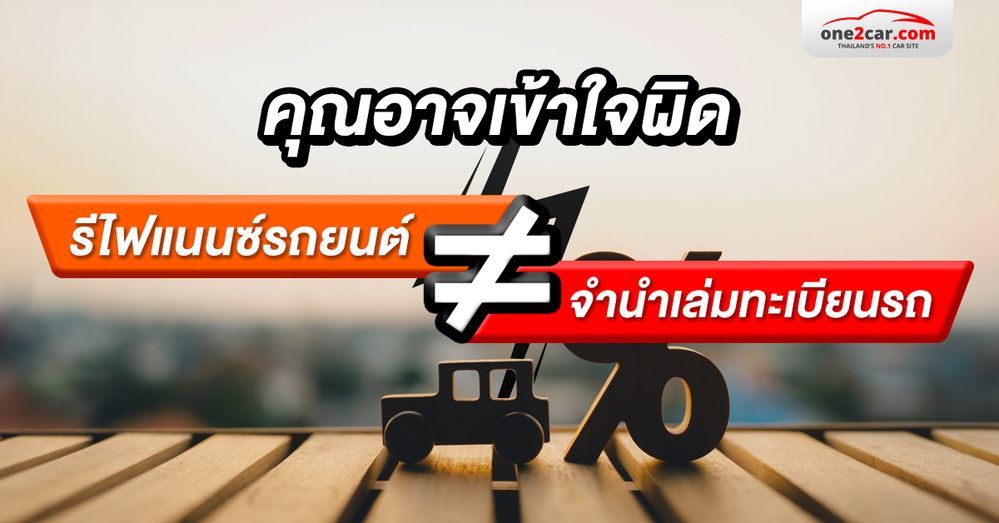 'รีไฟแนนซ์รถยนต์' ต่างจาก 'จำนำเล่มทะเบียนรถ' ยังไง