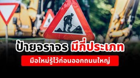 ป้ายจราจร มีกี่ประเภท มือใหม่รู้ไว้ก่อนออกถนนใหญ่