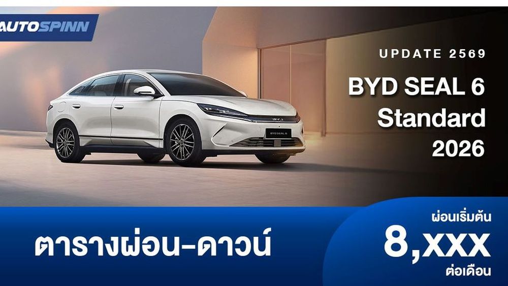 ตารางผ่อน BYD SEAL 6 Standard รุ่นย่อยใหม่ อย่างเป็นทางการ