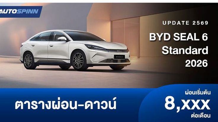 ตารางผ่อน BYD SEAL 6 Standard รุ่นย่อยใหม่ อย่างเป็นทางการ
