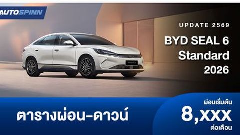 ตารางผ่อน BYD SEAL 6 Standard รุ่นย่อยใหม่ อย่างเป็นทางการ