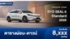 ตารางผ่อน BYD SEAL 6 Standard รุ่นย่อยใหม่ อย่างเป็นทางการ