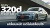 BMW 320d  (G20) LCI ปี 2023 ใหม่ หล่อขึ้น ออฟชั่นเต็ม ประหยัดจริง