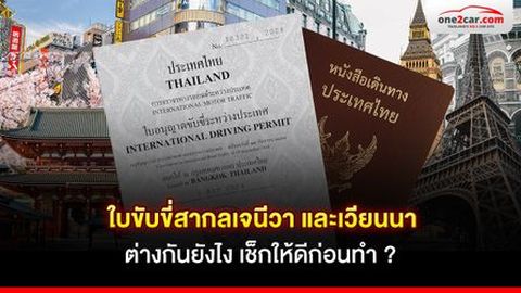 ใบขับขี่สากลเจนีวา และเวียนนา ต่างกันยังไง เช็กให้ดีก่อนทำ ?