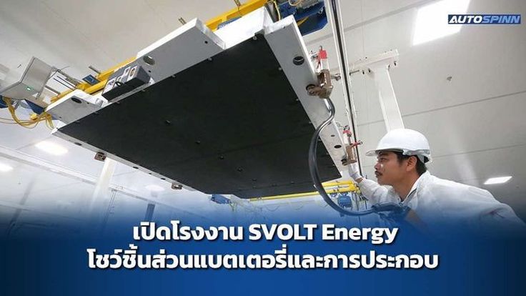 GWM พาบุกโรงงาน SVOLT Energy โชว์ศักยภาพความปลอดภัยแบตเตอรี่ ORA Good Cat 