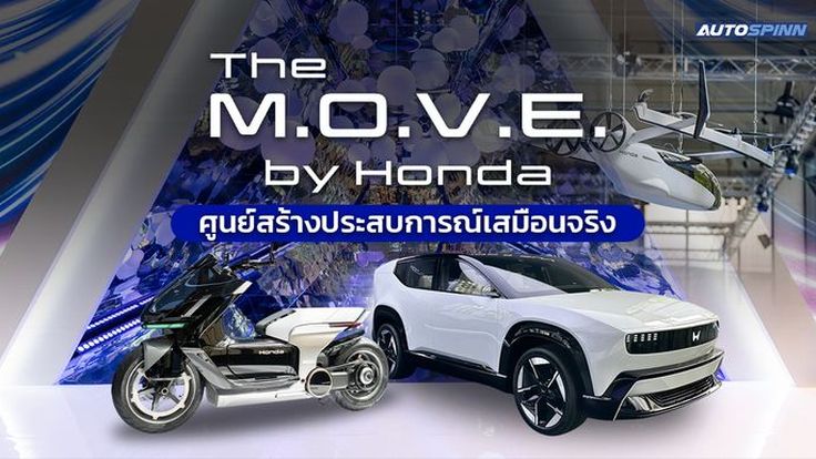 ฮอนด้าเปิดศูนย์สร้างประสบการณ์เสมือนจริง  “The M.O.V.E. by Honda” แห่งแรกในไทย