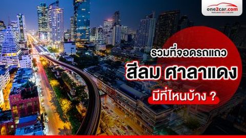 รวมที่จอดรถแถว สีลม ศาลาแดง สวนลุม วัดแขก มีที่ไหนบ้าง ?