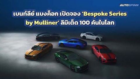 เบนท์ลีย์ แบงค็อก เปิดจอง Bespoke Series by Mulliner ลิมิเต็ด 100 คันในโลก