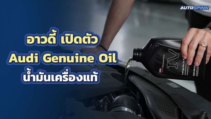 อาวดี้ เสริมทัพยกระดับบริการหลังการขาย เปิดตัว Audi Genuine Oil น้ำมันเครื่องคุณภาพสูง