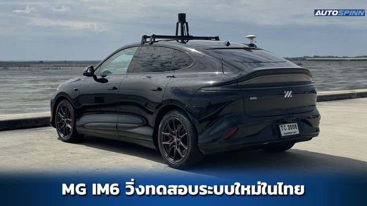 MG IM6 สวมทะเบียน TC วิ่งทดสอบเพื่ออัพเกรดระบบให้ฉลาดขึ้น