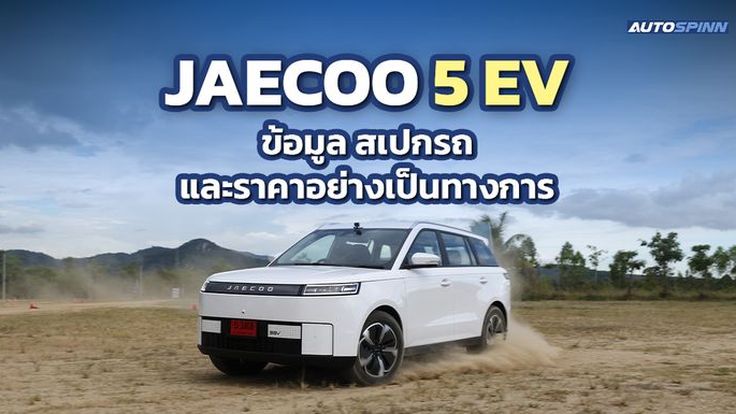 JAECOO 5 EV ข้อมูล สเปกรถ ราคาอย่างเป็นทางการ