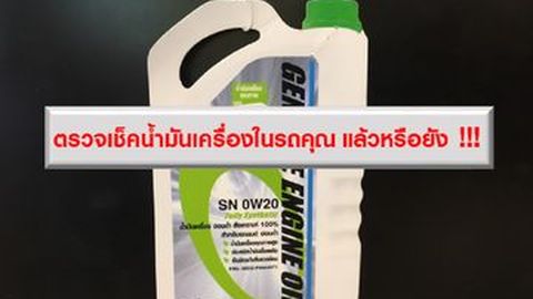 ตรวจเช็คน้ำมันเครื่อง ในรถคุณแล้วหรือยัง !!!
