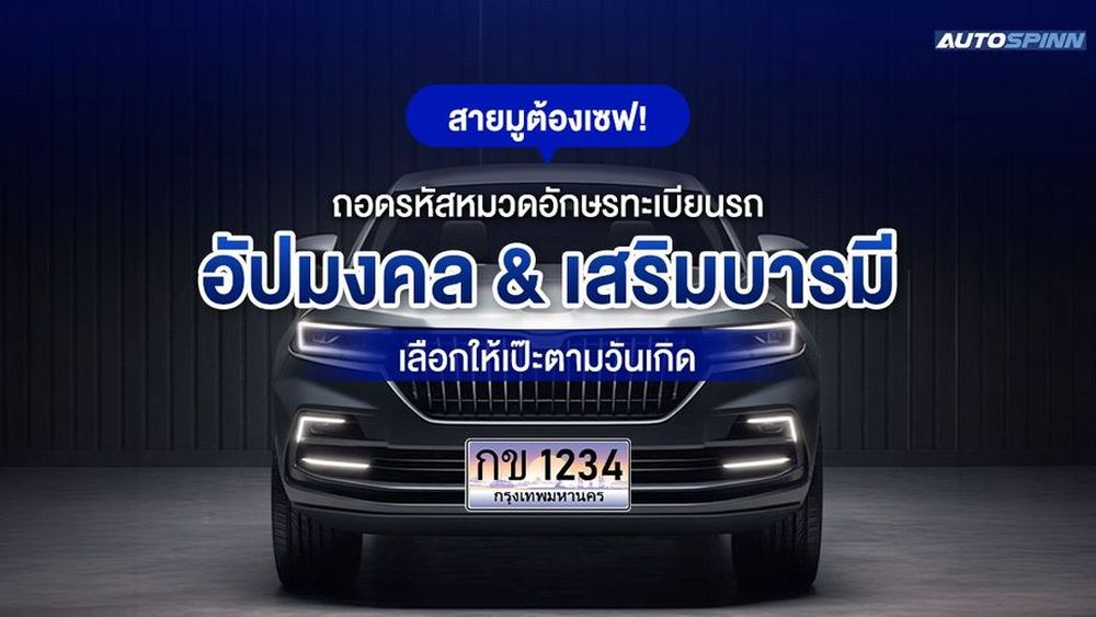 สายมูต้องเซฟ! ถอดรหัสหมวดอักษรทะเบียนรถอัปมงคล & เสริมบารมี เลือกให้เป๊ะตามวันเกิด