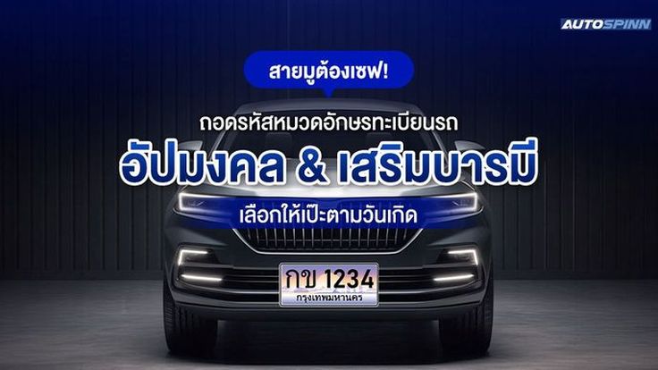 สายมูต้องเซฟ! ถอดรหัสหมวดอักษรทะเบียนรถอัปมงคล & เสริมบารมี เลือกให้เป๊ะตามวันเกิด
