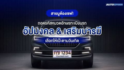 สายมูต้องเซฟ! ถอดรหัสหมวดอักษรทะเบียนรถอัปมงคล & เสริมบารมี เลือกให้เป๊ะตามวันเกิด