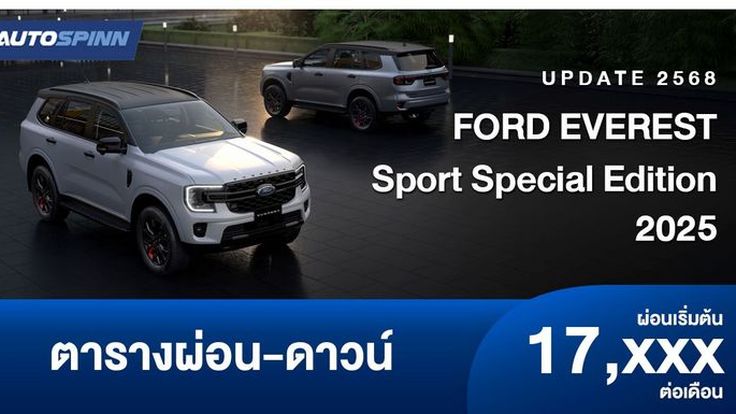 ตารางผ่อน FORD EVEREST Sport Special Edition เสริมความดุดันสไตล์สปอร์ต