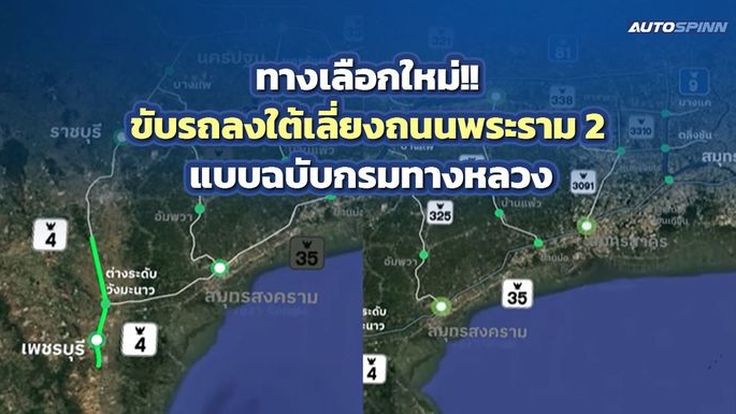 ทางเลือกใหม่!! ขับรถลงใต้เลี่ยงถนนพระราม 2 แบบฉบับกรมทางหลวง