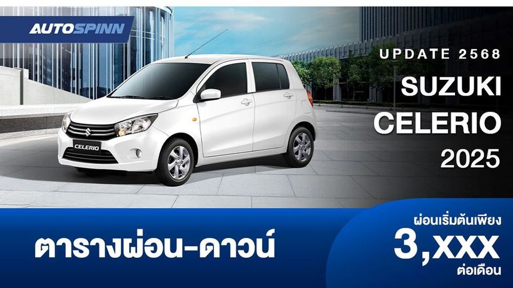 ตารางผ่อน SUZUKI CELERIO 2025 ราคาโปรโมชั่น