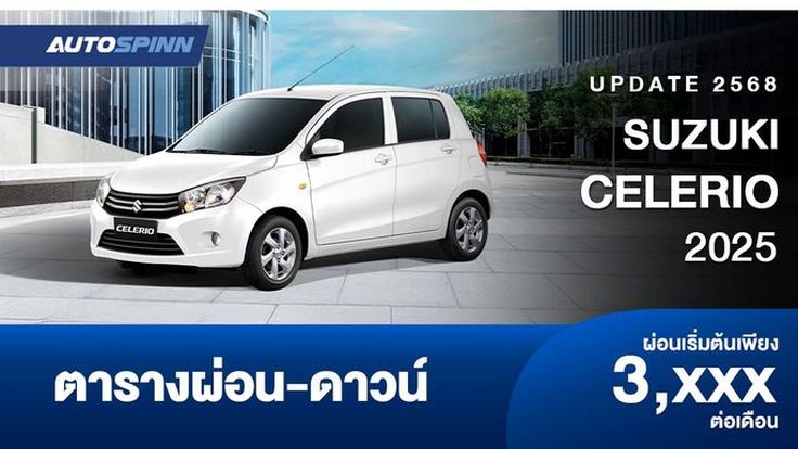 ตารางผ่อน SUZUKI CELERIO 2025 ราคาโปรโมชั่น