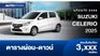 ตารางผ่อน SUZUKI CELERIO 2025 ราคาโปรโมชั่น