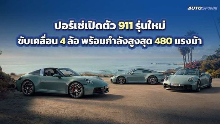 ปอร์เช่ เสริมทัพรุ่นใหม่ตระกูล 911 ขับเคลื่อน 4 ล้อ พร้อมกำลังสูงสุด 480 แรงม้า