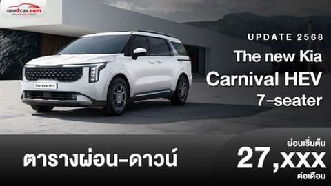 ตารางผ่อน Kia Carnival HEV 7-seater 2025-2026 ใหม่