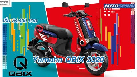 Yamaha QBIX 2020 สีสันใหม่สไตล์แฟชั่น พร้อมสเปคและราคา