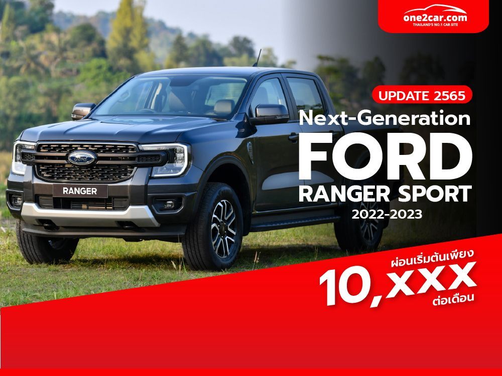 ตารางผ่อน 2022-2023 Ford Ranger Sport ฟอร์ด เรนเจอร์ สปอร์ต ผ่อนเริ่มต้น 10,xxx บาท