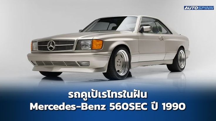 รถคูเป้เรโทรในฝัน Mercedes-Benz 560SEC ปี 1990