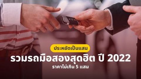 ประหยัดเป็นแสน รวมรถมือสองสุดฮิต ปี 2022 ราคาไม่เกิน 5 แสน