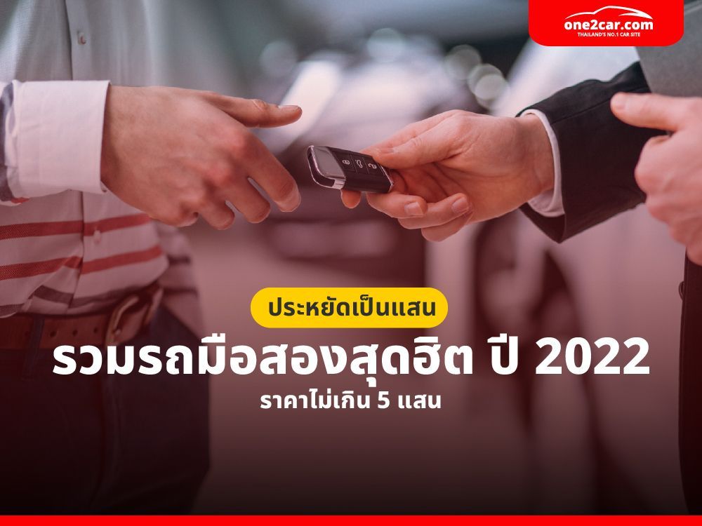ประหยัดเป็นแสน รวมรถมือสองสุดฮิต ปี 2022 ราคาไม่เกิน 5 แสน