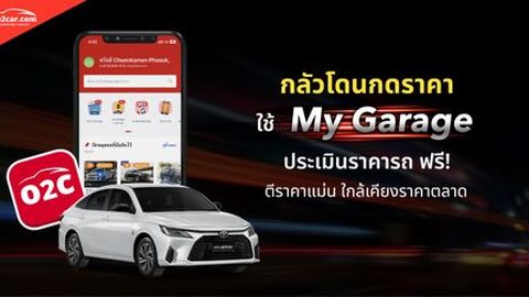 My Garage ประเมินราคารถออนไลน์ ฟรี! ตีแม่น ไม่กดราคา