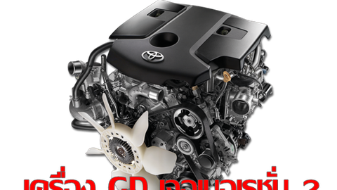เครื่องยนต์ใหม่ 1GD  2.8 ลิตร 204 แรงม้า เปลี่ยนอะไรบ้าง ?? 