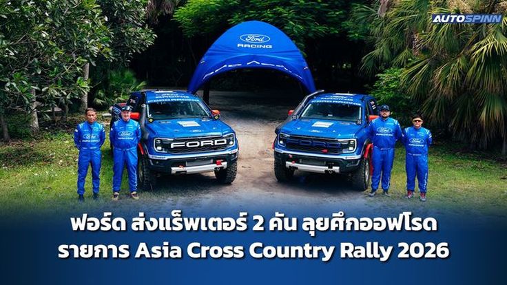 ฟอร์ด ส่งแร็พเตอร์ 2 คัน ลุยศึกออฟโรด AXCR