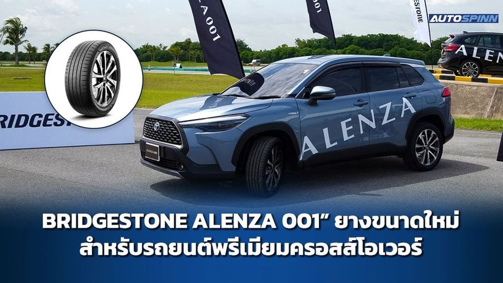 เปิดตัวยางขนาดใหม่ “BRIDGESTONE ALENZA 001” สำหรับรถครอสส์โอเวอร์ ...