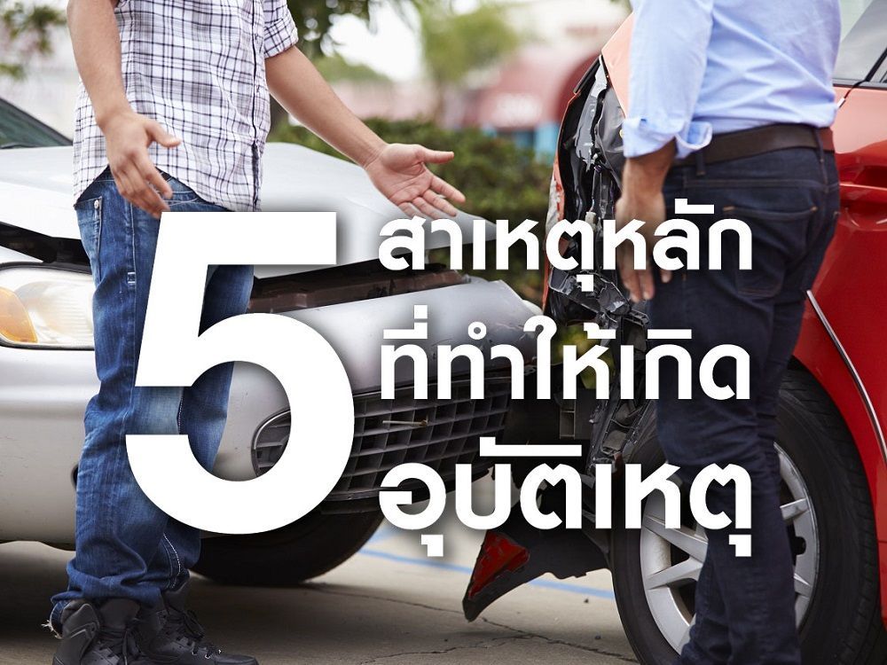 5 สาเหตุ ที่ทำให้เกิดอุบัติเหตุ