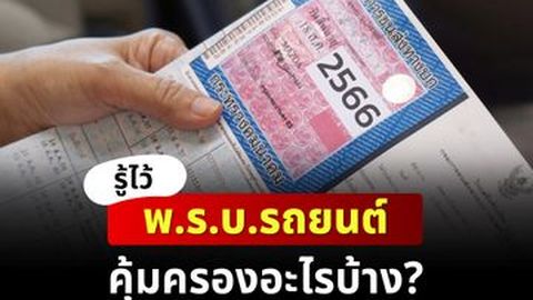 รู้ไว้ พ.ร.บ.รถยนต์ คุ้มครองอะไรบ้าง?