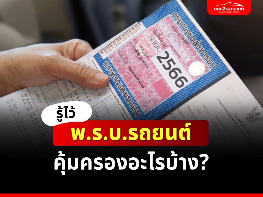 รู้ไว้ พ.ร.บ.รถยนต์ คุ้มครองอะไรบ้าง?