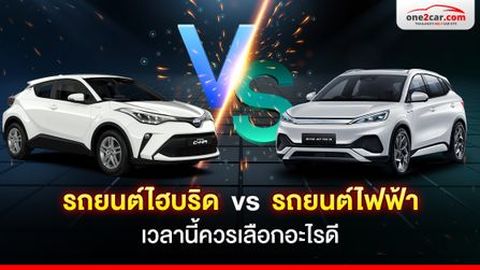 รถไฮบริด กับ รถยนต์ไฟฟ้า เวลานี้ควรเลือกอะไรดี