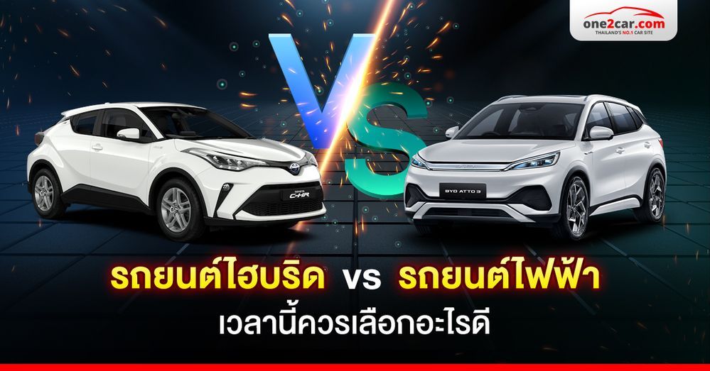 รถไฮบริด กับ รถยนต์ไฟฟ้า เวลานี้ควรเลือกอะไรดี