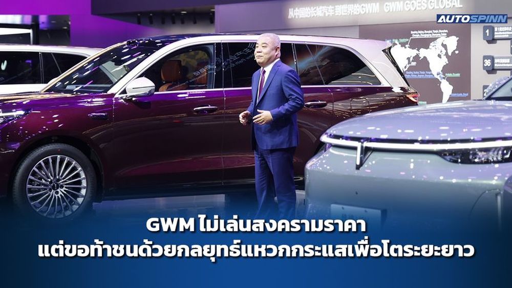 GWM ไม่เล่นสงครามราคา แต่ขอท้าชนด้วยกลยุทธ์แหวกกระแสเพื่อโตระยะยาว