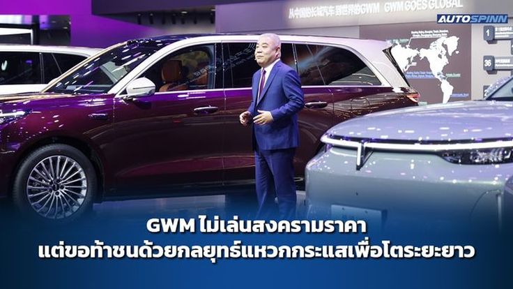 GWM ไม่เล่นสงครามราคา แต่ขอท้าชนด้วยกลยุทธ์แหวกกระแสเพื่อโตระยะยาว