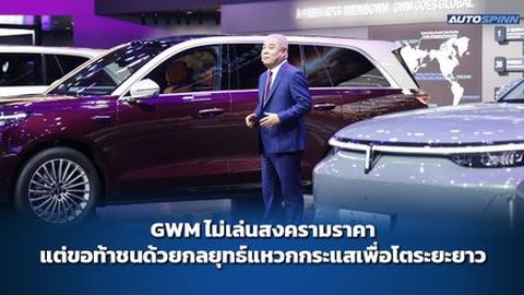 GWM ไม่เล่นสงครามราคา แต่ขอท้าชนด้วยกลยุทธ์แหวกกระแสเพื่อโตระยะยาว