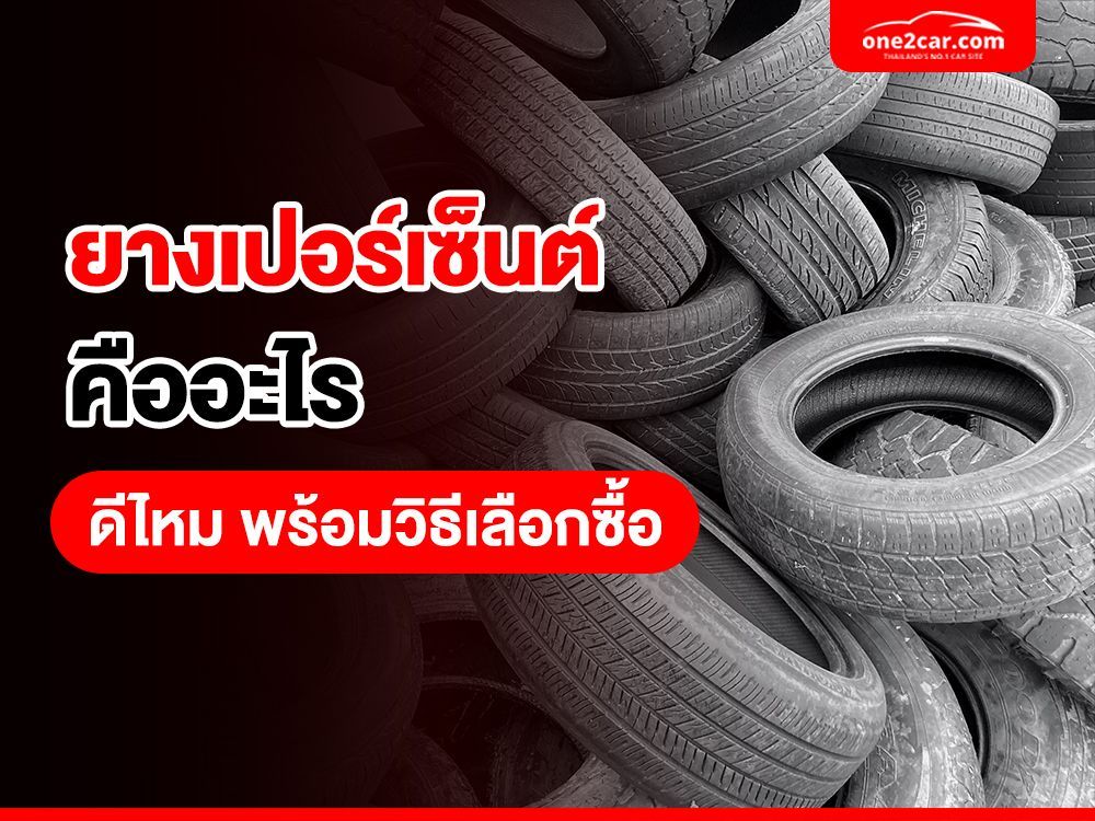 ยางเปอร์เซ็นต์คืออะไร ดีไหม พร้อมวิธีเลือกซื้อ