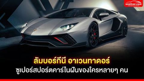 ลัมบอร์กีนี อาเวนทาดอร์ ซูเปอร์สปอร์ตคาร์ในฝันของใครหลายๆ คน