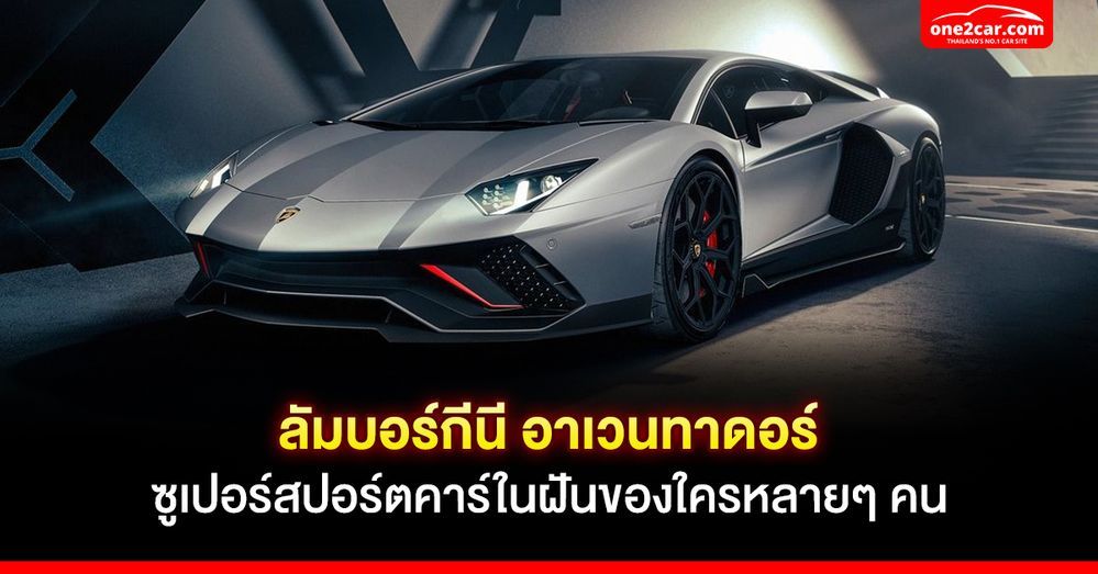 ลัมบอร์กีนี อาเวนทาดอร์ ซูเปอร์สปอร์ตคาร์ในฝันของใครหลายๆ คน
