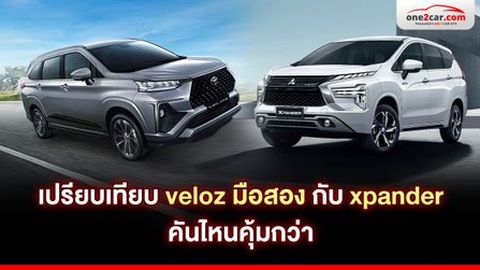 เปรียบเทียบ Xpander กับ Veloz มือสอง คันไหนคุ้มกว่า