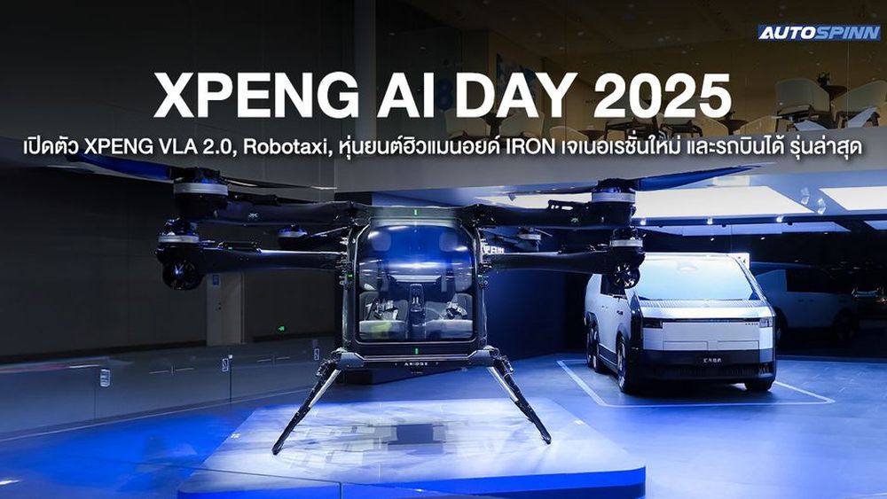XPENG AI DAY 2025 เผยความสำเร็จของเทคโนโลยี Physical AI